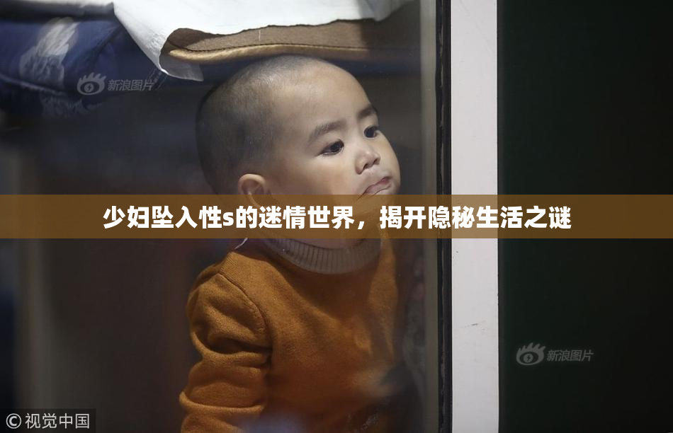 少妇坠入性s的迷情世界，揭开隐秘生活之谜