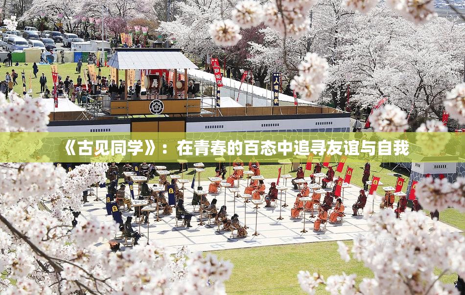 《古见同学》：在青春的百态中追寻友谊与自我