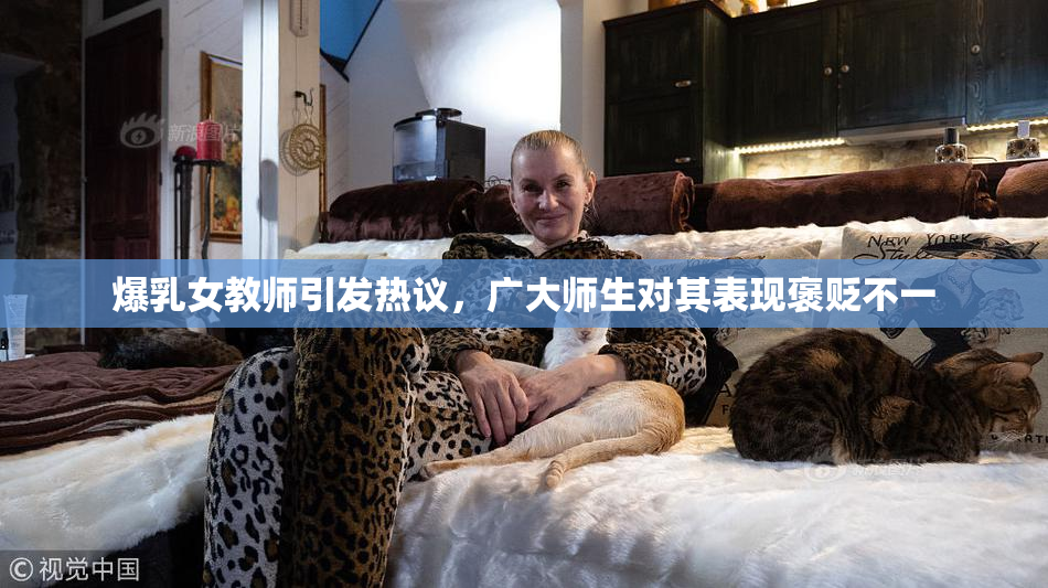 爆乳女教师引发热议，广大师生对其表现褒贬不一