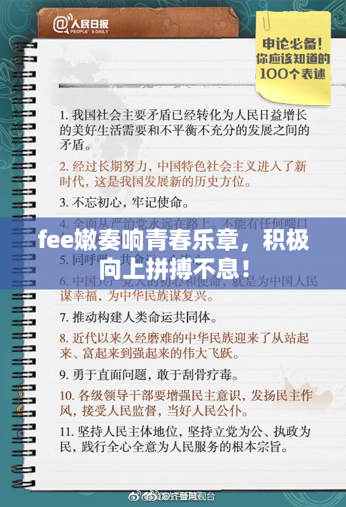 fee嫩奏响青春乐章，积极向上拼搏不息！