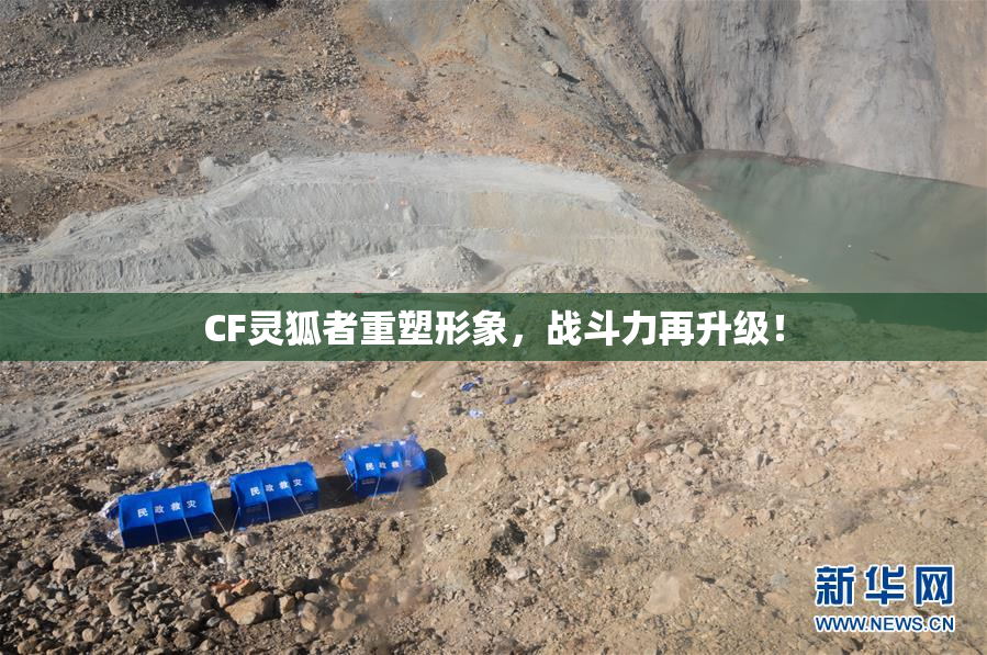 CF灵狐者重塑形象，战斗力再升级！
