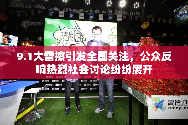 9.1大雷擦引发全国关注，公众反响热烈社会讨论纷纷展开