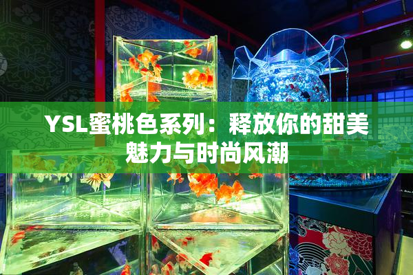 YSL蜜桃色系列：释放你的甜美魅力与时尚风潮