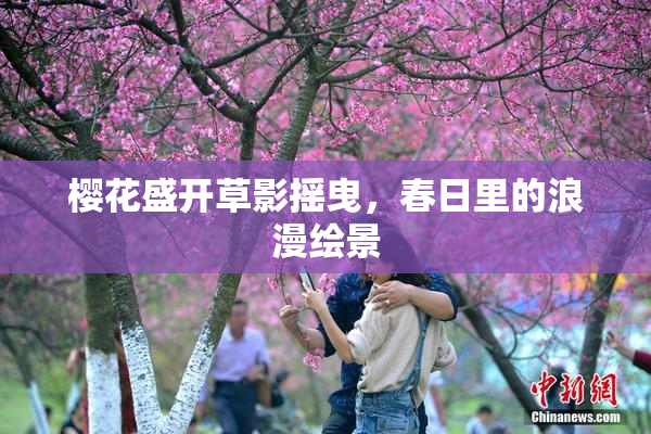 樱花盛开草影摇曳，春日里的浪漫绘景