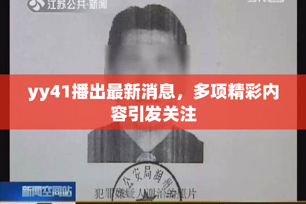 yy41播出最新消息，多项精彩内容引发关注