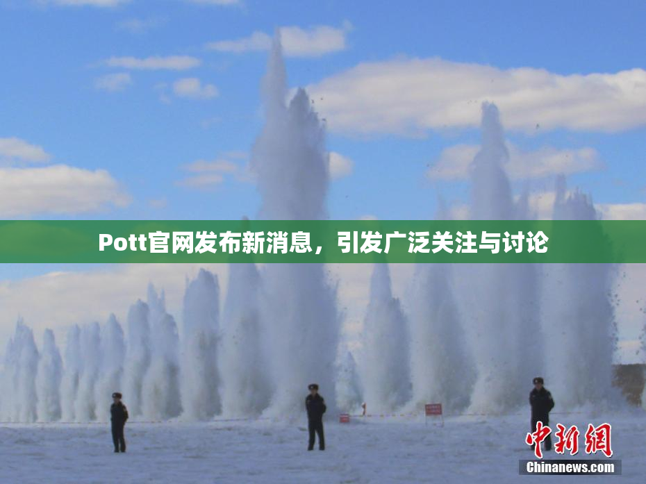 Pott官网发布新消息，引发广泛关注与讨论