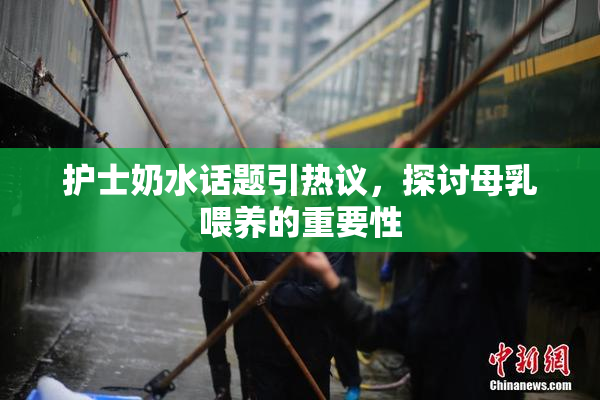 护士奶水话题引热议，探讨母乳喂养的重要性