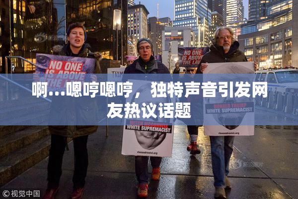 啊…嗯哼嗯哼，独特声音引发网友热议话题