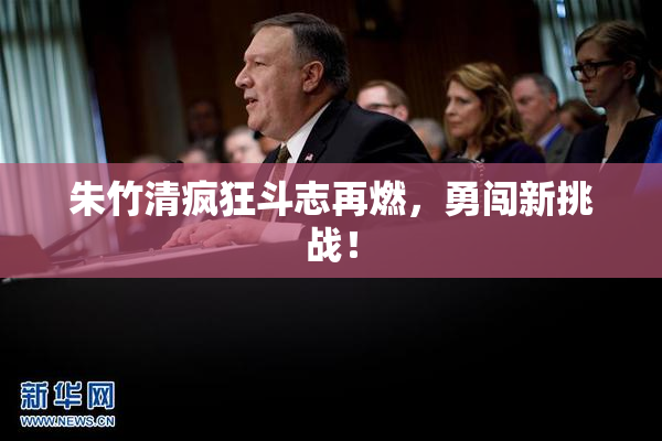 朱竹清疯狂斗志再燃，勇闯新挑战！