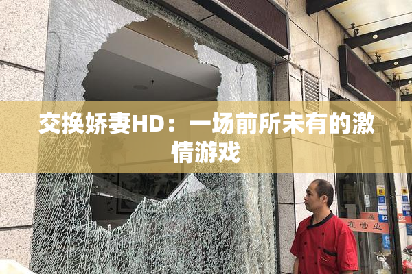 交换娇妻HD：一场前所未有的激情游戏