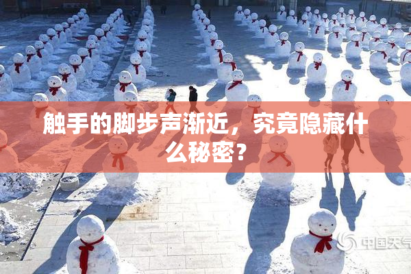 触手的脚步声渐近，究竟隐藏什么秘密？