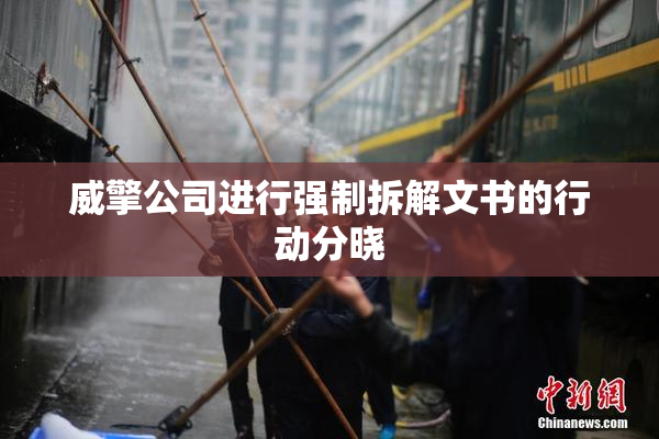 威擎公司进行强制拆解文书的行动分晓