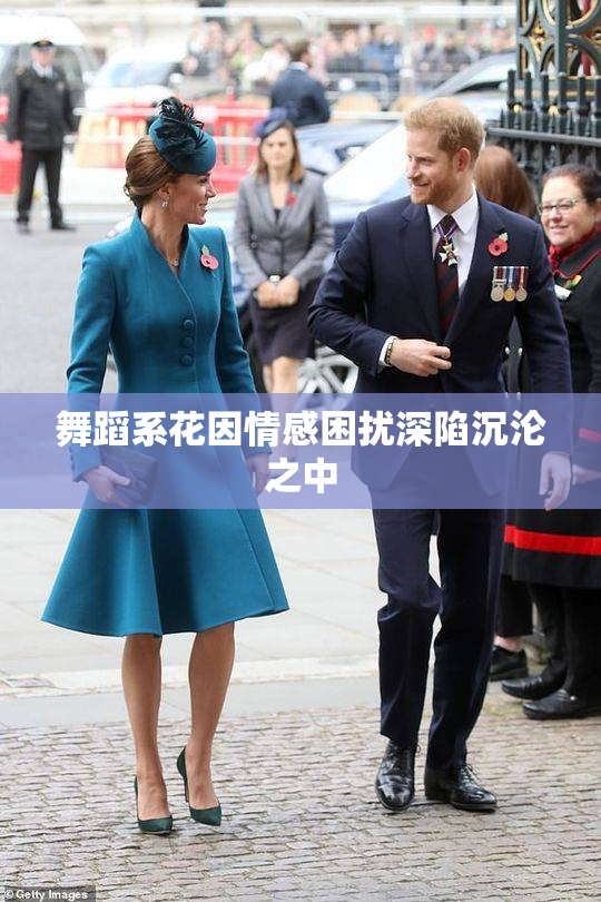 舞蹈系花因情感困扰深陷沉沦之中