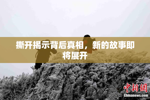撕开揭示背后真相，新的故事即将展开