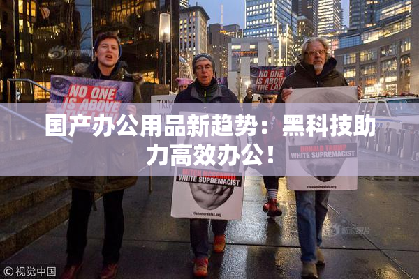 国产办公用品新趋势：黑科技助力高效办公！