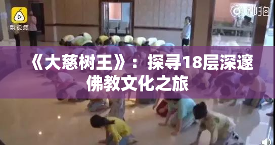 《大慈树王》：探寻18层深邃佛教文化之旅