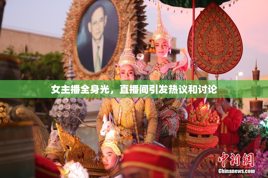 女主播全身光，直播间引发热议和讨论