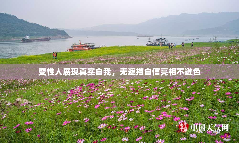 变性人展现真实自我，无遮挡自信亮相不逊色