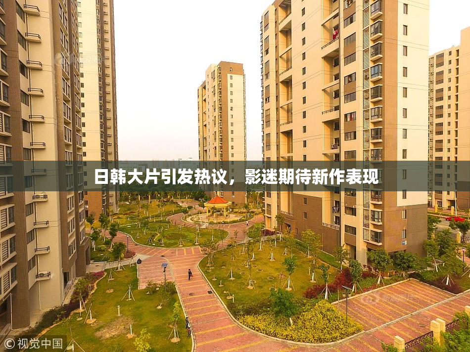 日韩大片引发热议，影迷期待新作表现