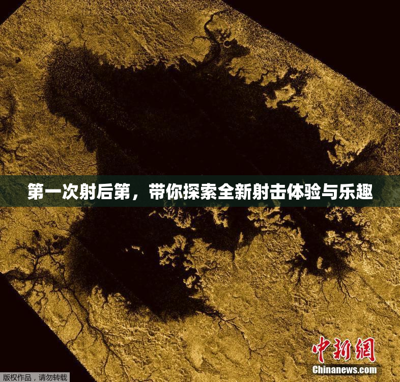 第一次射后第，带你探索全新射击体验与乐趣