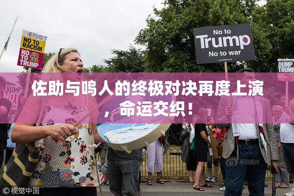 佐助与鸣人的终极对决再度上演，命运交织！