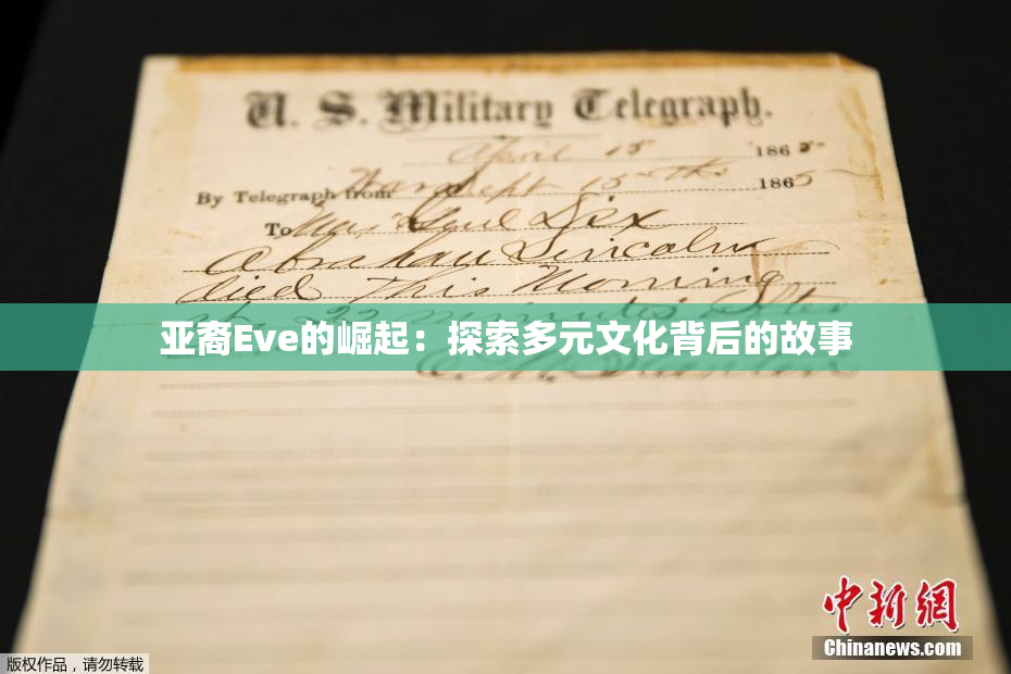 亚裔Eve的崛起：探索多元文化背后的故事