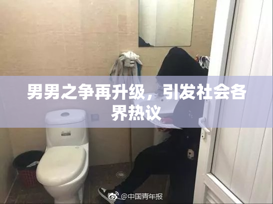 男男之争再升级，引发社会各界热议