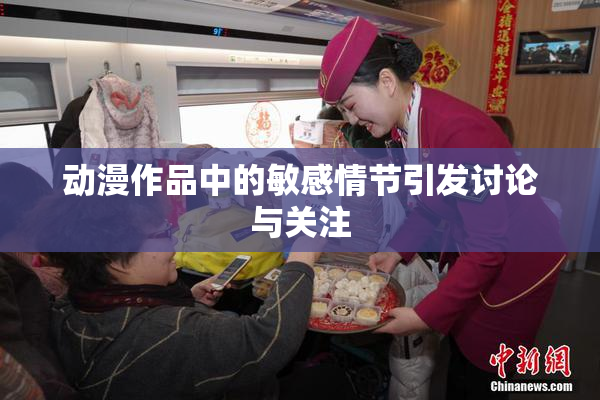 动漫作品中的敏感情节引发讨论与关注