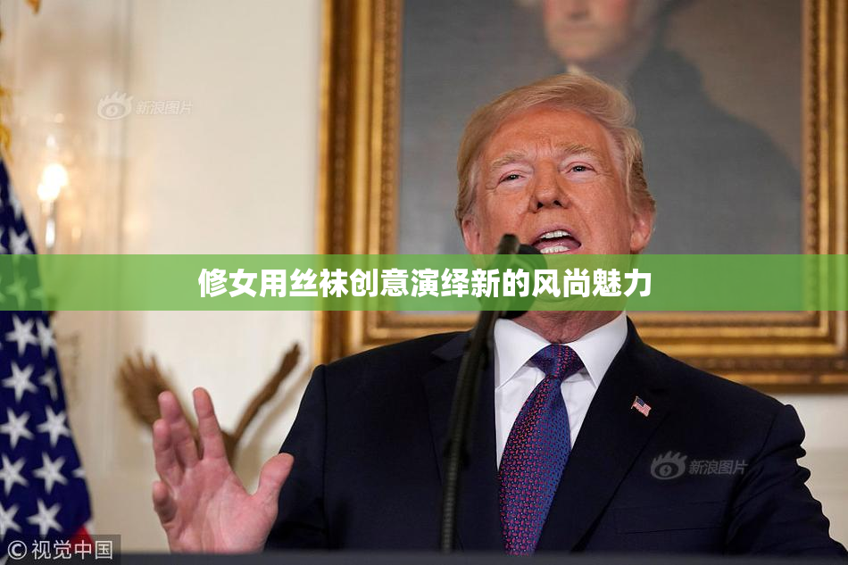 修女用丝袜创意演绎新的风尚魅力
