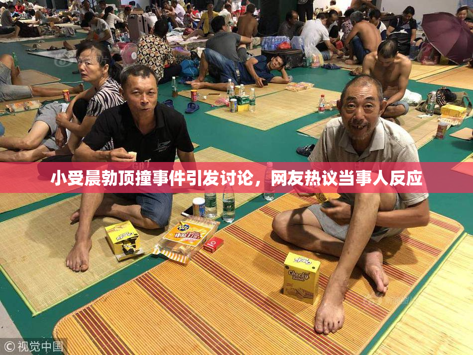 小受晨勃顶撞事件引发讨论，网友热议当事人反应