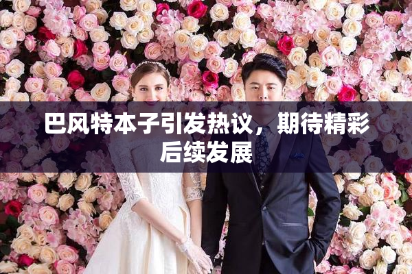 巴风特本子引发热议，期待精彩后续发展