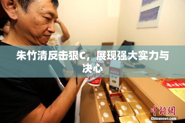 朱竹清反击狠C，展现强大实力与决心