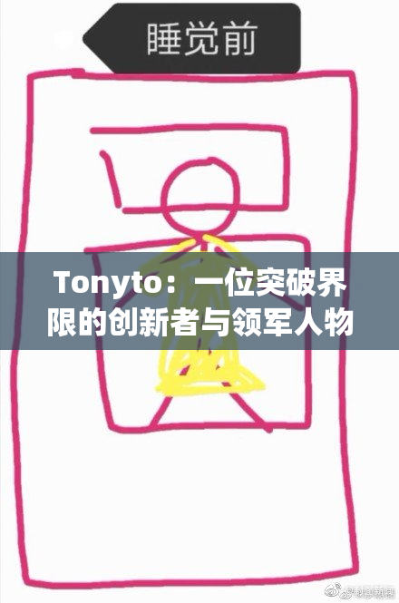 Tonyto：一位突破界限的创新者与领军人物