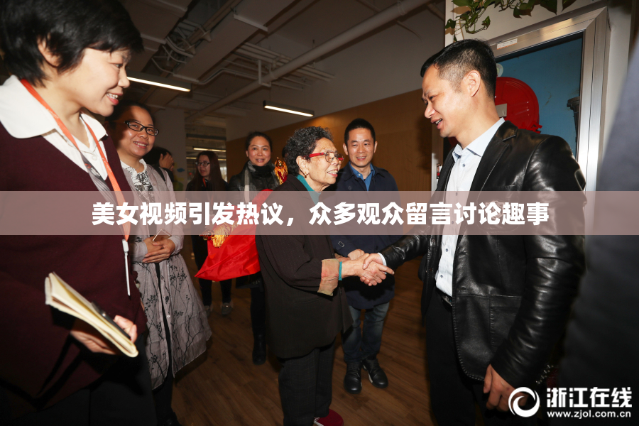 美女视频引发热议，众多观众留言讨论趣事