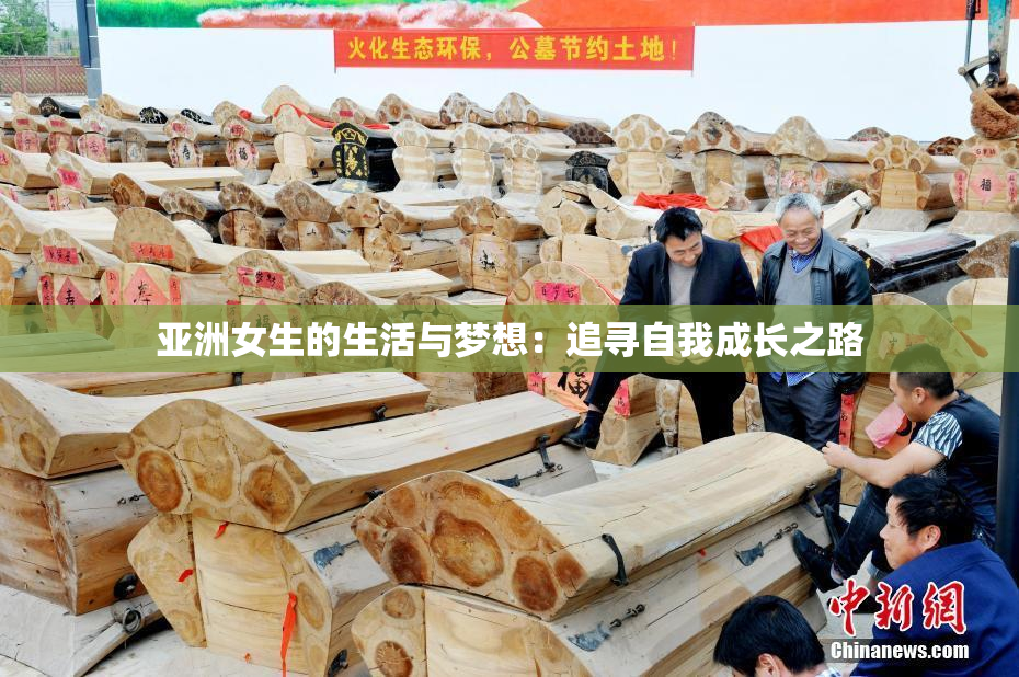 亚洲女生的生活与梦想：追寻自我成长之路