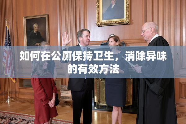 如何在公厕保持卫生，消除异味的有效方法