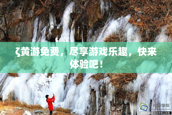 ζ黄游免费，尽享游戏乐趣，快来体验吧！