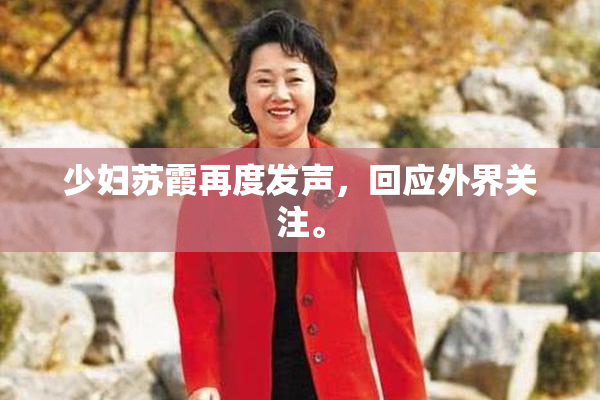 少妇苏霞再度发声，回应外界关注。
