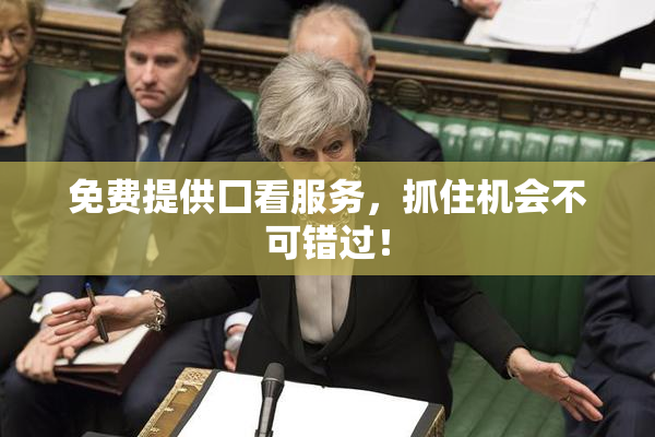 免费提供囗看服务，抓住机会不可错过！