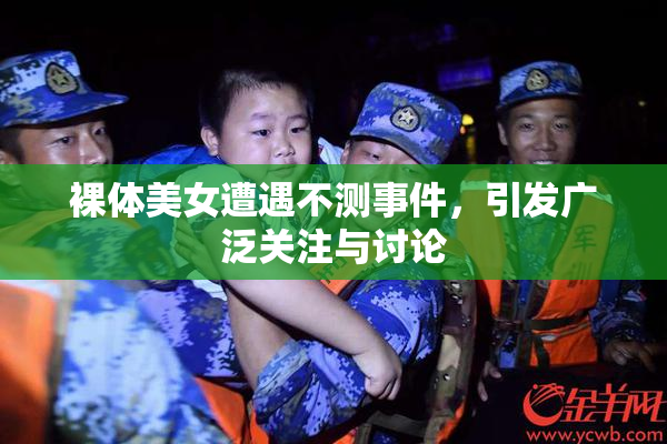 裸体美女遭遇不测事件，引发广泛关注与讨论