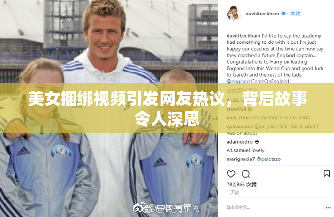 美女捆绑视频引发网友热议，背后故事令人深思