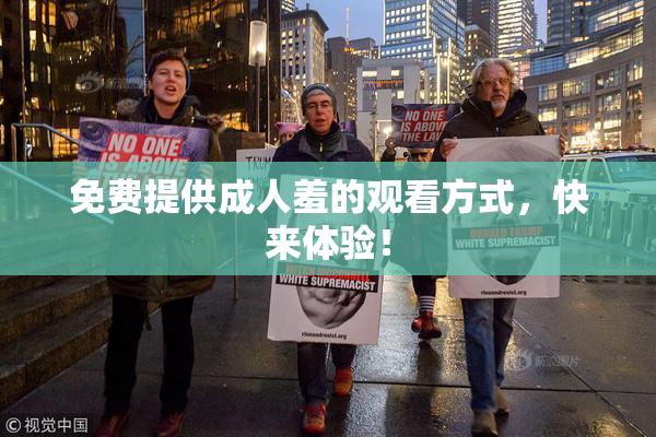 免费提供成人羞的观看方式，快来体验！