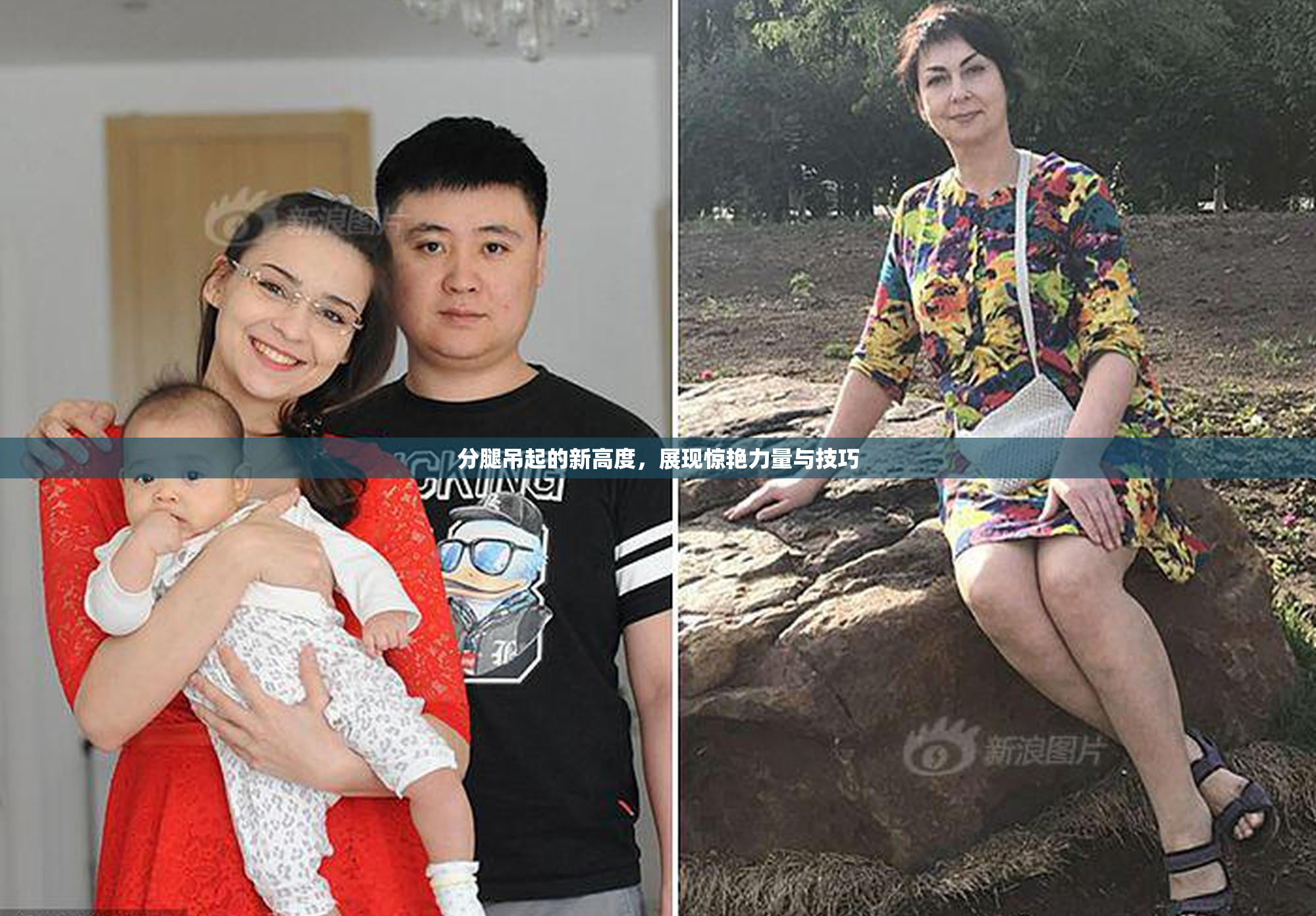 分腿吊起的新高度，展现惊艳力量与技巧
