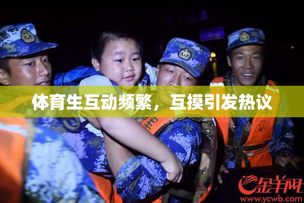 体育生互动频繁，互摸引发热议