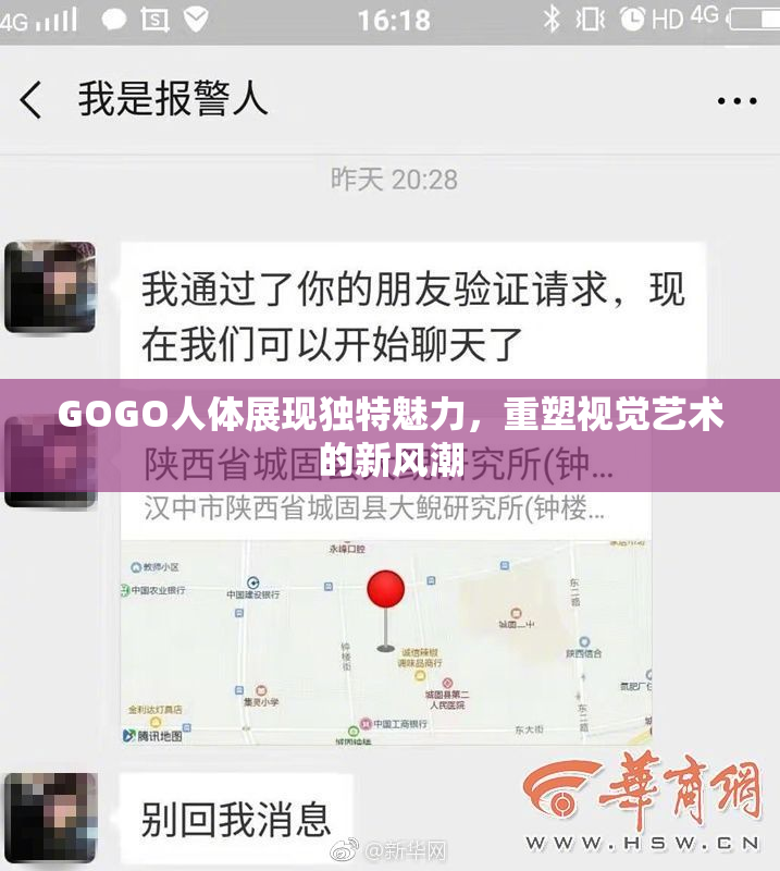 GOGO人体展现独特魅力，重塑视觉艺术的新风潮
