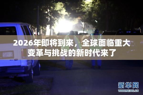2026年即将到来，全球面临重大变革与挑战的新时代来了
