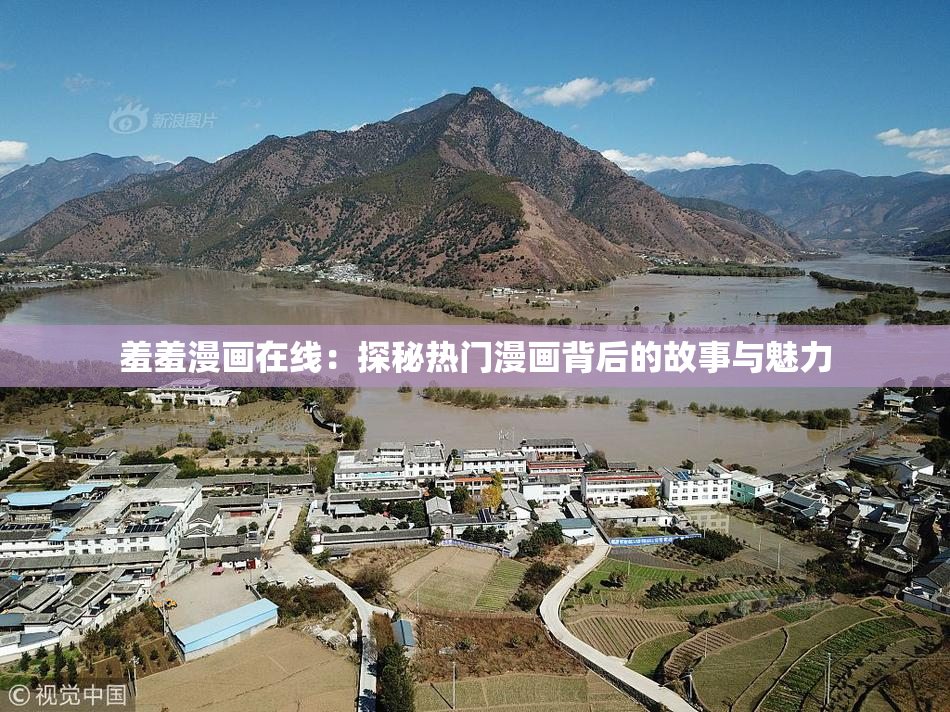 羞羞漫画在线：探秘热门漫画背后的故事与魅力
