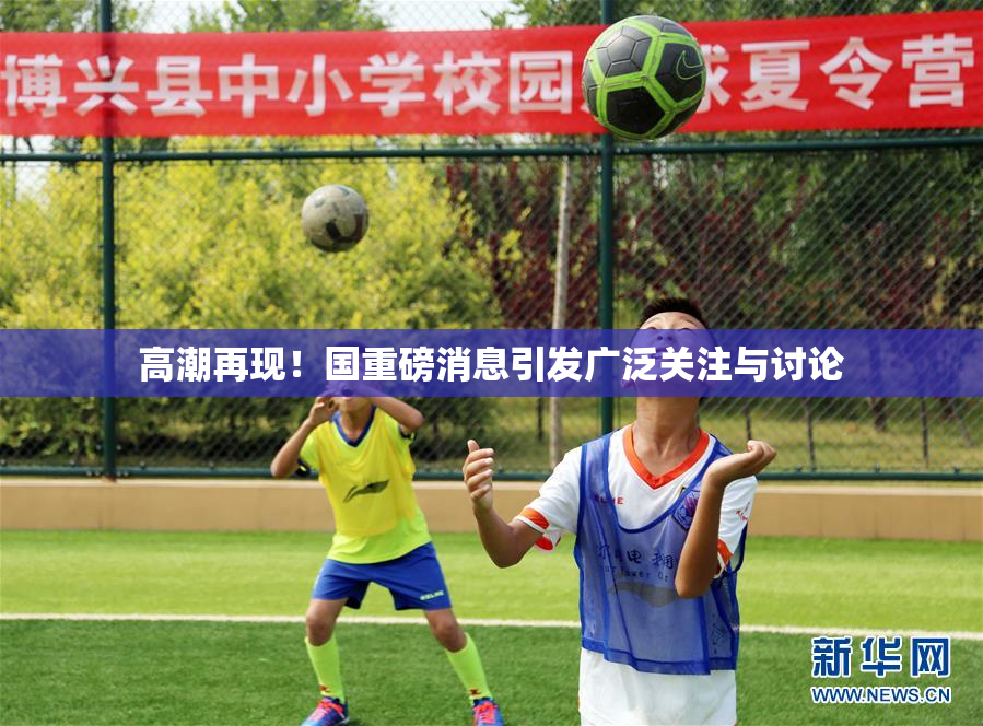 高潮再现！国重磅消息引发广泛关注与讨论