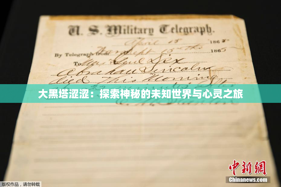 大黑塔涩涩：探索神秘的未知世界与心灵之旅