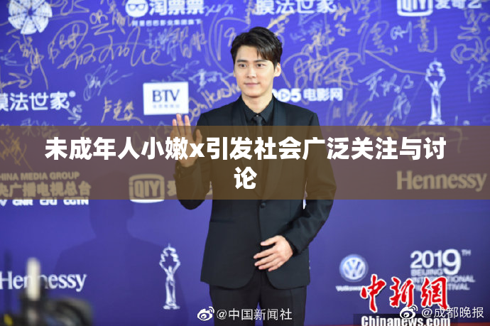 未成年人小嫩x引发社会广泛关注与讨论